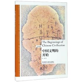 全新正版 中国文明的开始(英汉对照) 李济 9787513506120 外语教学与研究出版社