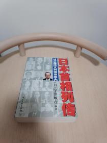 日本首相列传：从伊藤博文到福田康夫