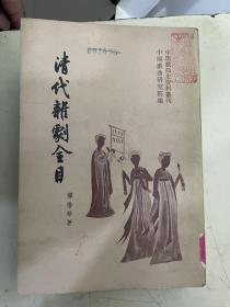 中国古典戏曲总录之六：清代杂剧全目 （一版一印）