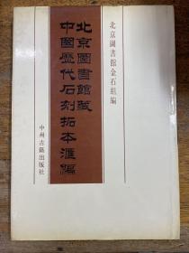 北京图书馆藏中国历代石刻拓本汇编 中华民国095