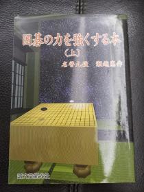 日本回流、日文原版精美围棋书，《围棋力强化读本上》，大32开软精装本，带原装书函，整体保存不错。
