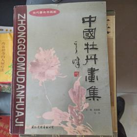 中国牡丹画集