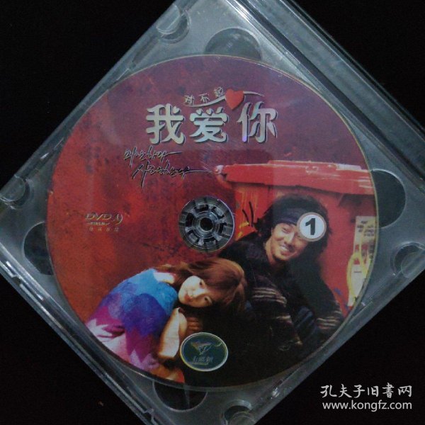 光盘 dvd 对不起我爱你 盒装两碟装