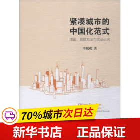 全新正版！紧凑城市的中国化范式 理论、测度方法与实研究李顺成9787520348737中国社会科学出版社