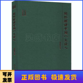 胡怀琛讲中国八大诗人(精)/大师讲堂学术经典