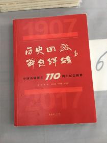 历史回放舞台辉煌：中国话剧诞生110周年纪念图册。