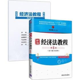 新編經濟法教程(附習題與案例第5版普通高等教育經管類專業十三五規劃教材)