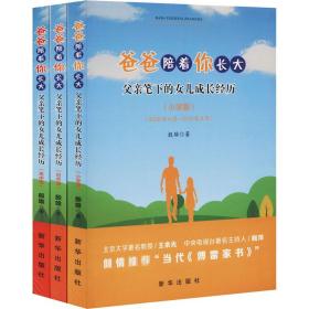 爸爸陪着你长大 父亲笔下的女儿成长经历(全3册) 素质教育 殷雄 新华正版