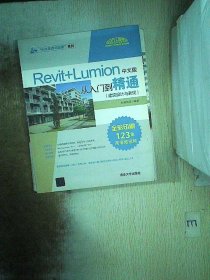 Revit+Lumion中文版从入门到精通（建筑设计与表现） 我知教育 9787302533856 清华大学