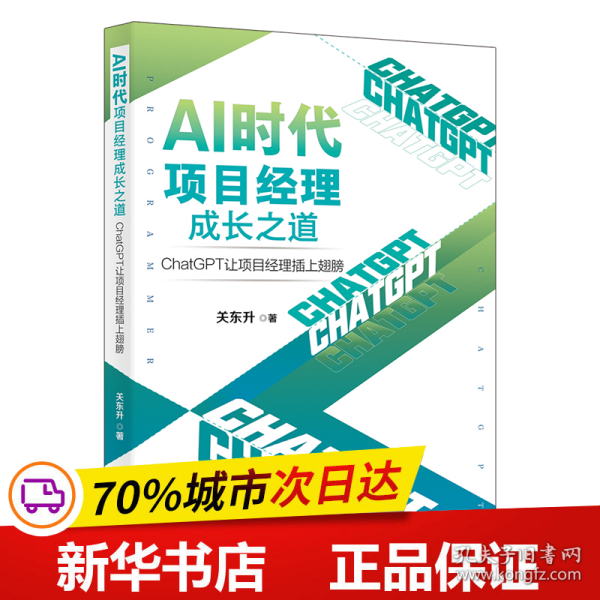 AI时代项目经理成长之道：ChatGPT让项目经理插上翅膀