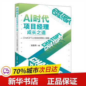 AI时代项目经理成长之道：ChatGPT让项目经理插上翅膀