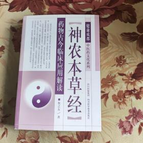 健康成都中医药文化系列：“神农本草经”药物古今临床应用解读