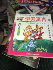 伊索寓言