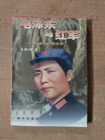 毛泽东与红军：从井冈山到古田