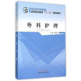 外科护理(供护理专业用中医药行业高等职业教育十二五规划教材) 大中专高职医药卫生 高国丽 新华正版