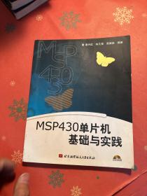 MSP430单片机基础与实践（无光盘）