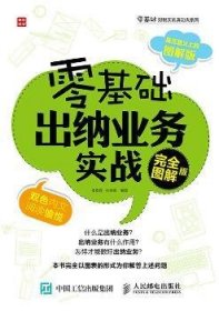 零基础出纳业务实战:完全图解版