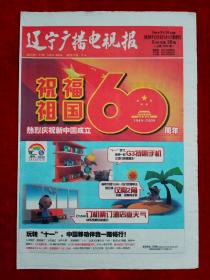 《辽宁广播电视报》2009—9—24，国庆60周年  郭汝瑰  王雅婕  一凡  刘平