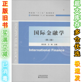 国际金融学（第2版）宿玉海9787514180596经济科学出版社2017-07-01