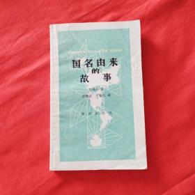 国名由来的故事