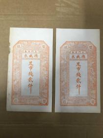 民国荣邑德盛东足市钱贰千