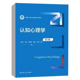 【正版新书】认知心理学第3版