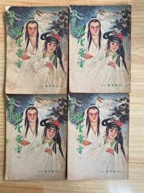 風雨雷電   （一、二、三、四）  4冊合售 偉青書店