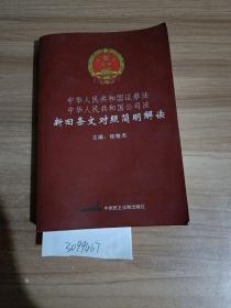 《中华人民共和国证券法》《中华人民共和国公司法》新旧条文对照，简明解读