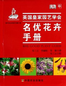 名优花卉手册/现代农业科技专著大系 9787109156883