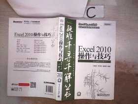 Excel 2010操作与技巧。，