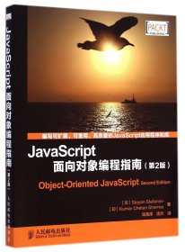 JavaScript面向对象编程指南(第2版) 9787115372703