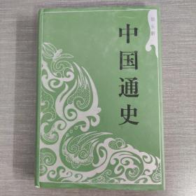 中国通史精装第五册