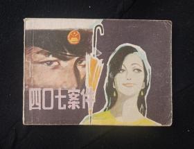 四O七案件