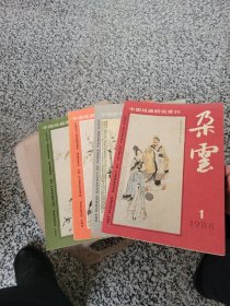 中国绘画研究季刊 朵云 1988第 1-4期 合售。