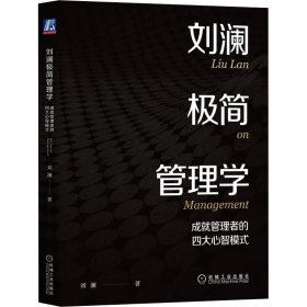 新华正版 刘澜极简管理学 成就管理者的四大心智模式 刘澜 9787111713098 机械工业出版社