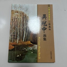 中国名家画集系列：吴冠中画集 珍藏版