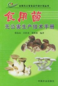 【正版书籍】食用菌无公害生产技术手册