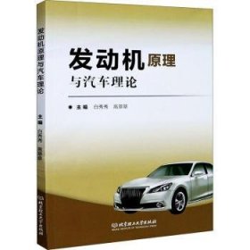 【全新正版，现货速发】发动机原理与汽车理论白秀秀,高翠翠9787568291019北京理工大学出版社有限责任公司