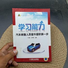 学习能力汽车销售人员晋升提职第一步