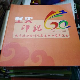 大庆油田设计院成立60周年纪念（1960-2020）