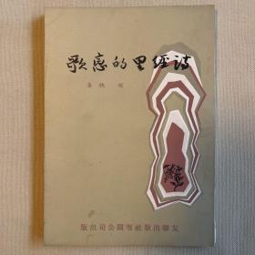 诗经里的恋歌 1964年台湾友联初版 正版现货 非复印