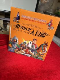 世界历史大冒险-(全15册)