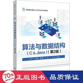 【正版新书】 算法与数据结构(C＆Java)(第2版) 李广水，钱海忠，蔡利超主编 工业出版社