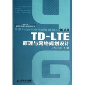 正版书TD-LTE原理与网络规划设计