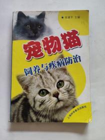 宠物猫饲养与疾病防治