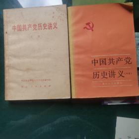 中国共产党历史讲义（上下册）