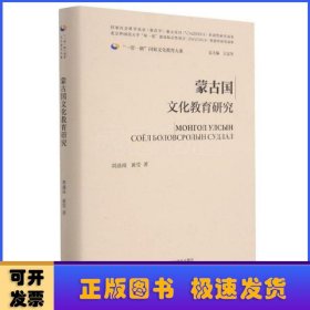 蒙古国文化教育研究(精)/一带一路国家文化教育大系