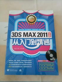 3DS MAX 2011：从入门到精通（中文版）。