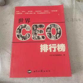 世界CEO排行榜