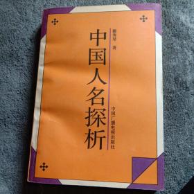 中国人名探析（籍秀琴签名赠本 保真）一版一印 正版 有详图